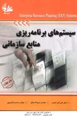 سیستم های برنامه ریزی منابع سازمانی ( احمدی – اله وکیل – شکری پور )