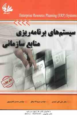 سیستم های برنامه ریزی منابع سازمانی ( احمدی – اله وکیل – شکری پور )