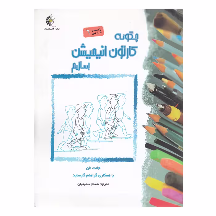 کتاب چگونه کارتون انیمیشن بسازیم اثر جانت نان نشر خانه هنرمندان