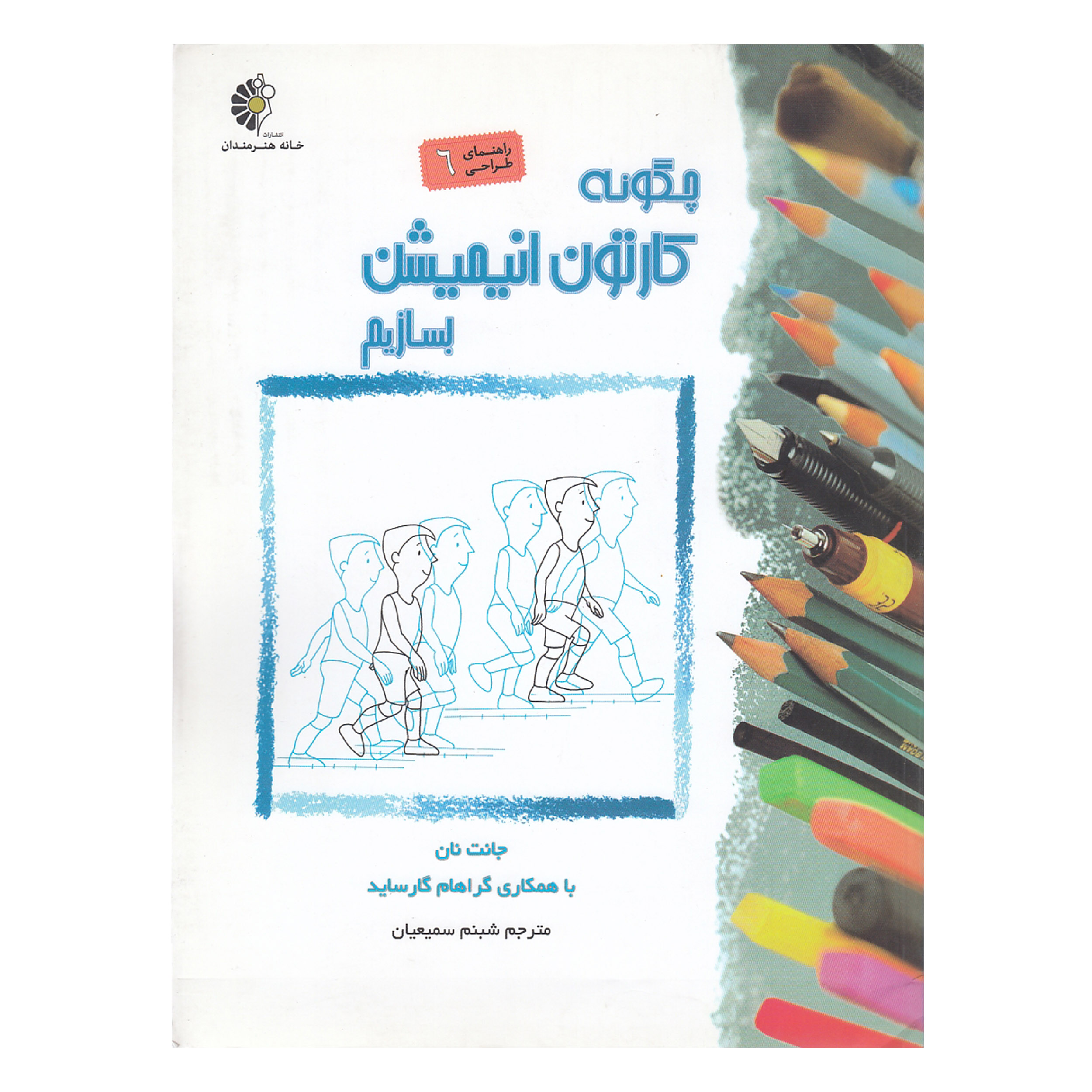 کتاب چگونه کارتون انیمیشن بسازیم اثر جانت نان نشر خانه هنرمندان