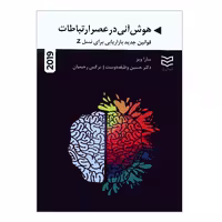 کتاب هوش آنی در عصر ارتباطات اثر سارا ویز انتشارات ادیبان روز