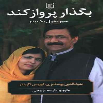 کتاب بگذار پرواز کند سیر تحول یک پدر اثر ضیاءالدین یوسف زی و لوییس کارپنتر نشر علم