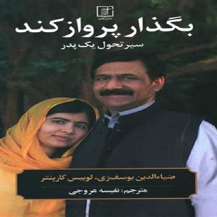 کتاب بگذار پرواز کند سیر تحول یک پدر اثر ضیاءالدین یوسف زی و لوییس کارپنتر نشر علم