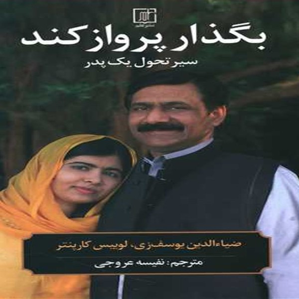 کتاب بگذار پرواز کند سیر تحول یک پدر اثر ضیاءالدین یوسف زی و لوییس کارپنتر نشر علم