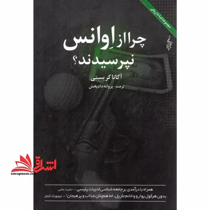 کتاب چرا از اوانس نپرسیدند؟ - فروشگاه کتاب اشراق