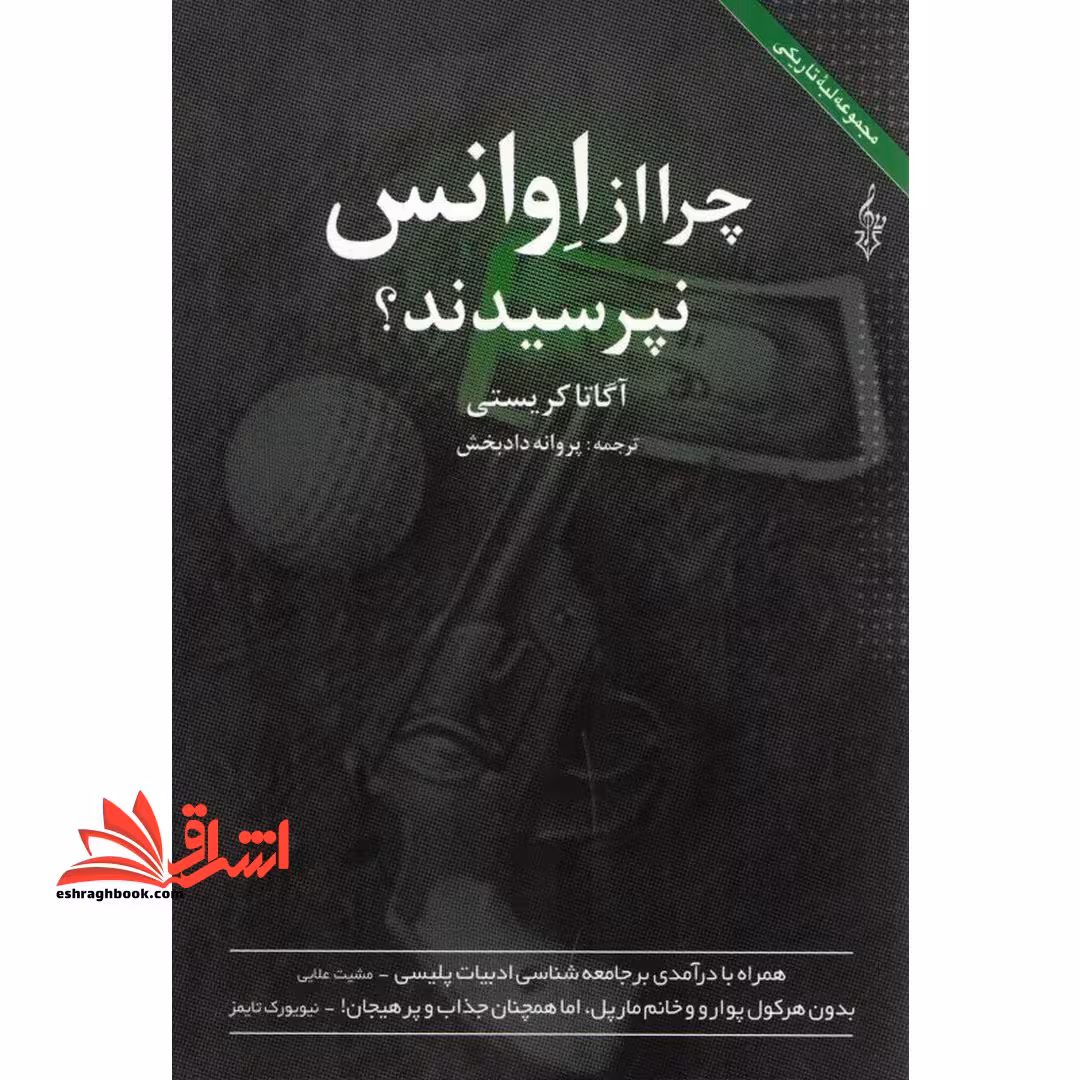 کتاب چرا از اوانس نپرسیدند؟ - فروشگاه کتاب اشراق