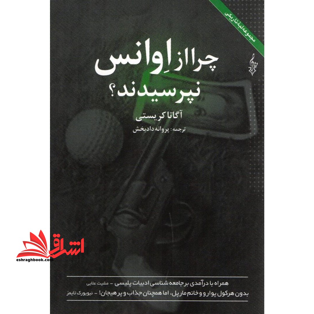 کتاب چرا از اوانس نپرسیدند؟ - فروشگاه کتاب اشراق