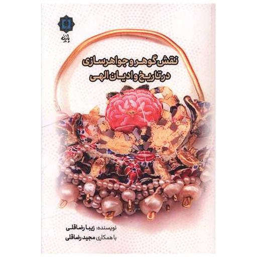 کتاب نقش گوهر و جواهرسازی در تاریخ و ادیان الهی
