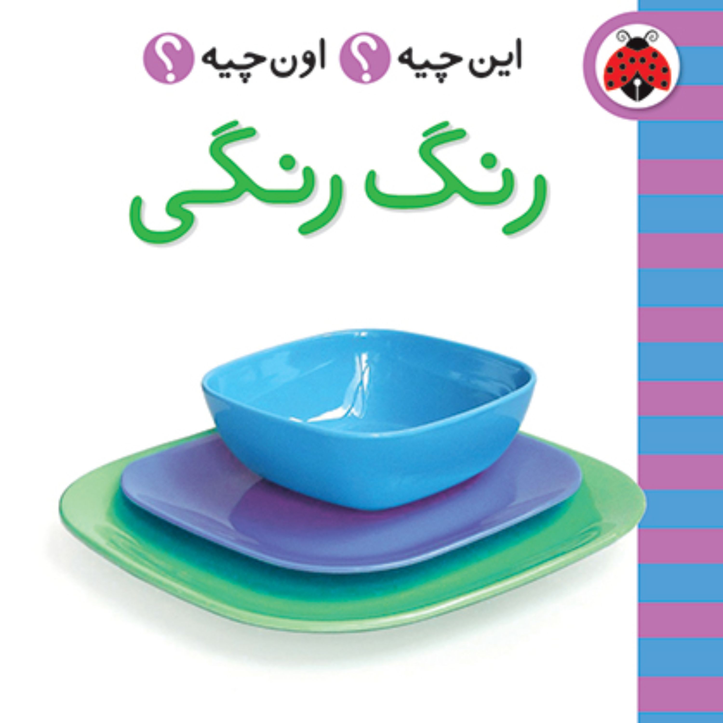 این چیه اون چیه رنگ رنگی