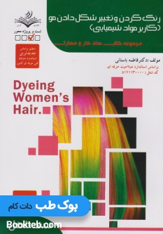 مجموعه کتاب های کار و مهارت رنگ کردن و تغییر شکل دادن مو – کاربرد مواد شیمیایی (تست)