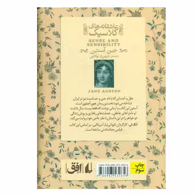 کتاب عقل و احساس اثر جین آستین نشر افق