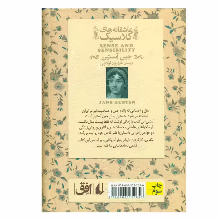 کتاب عقل و احساس اثر جین آستین نشر افق