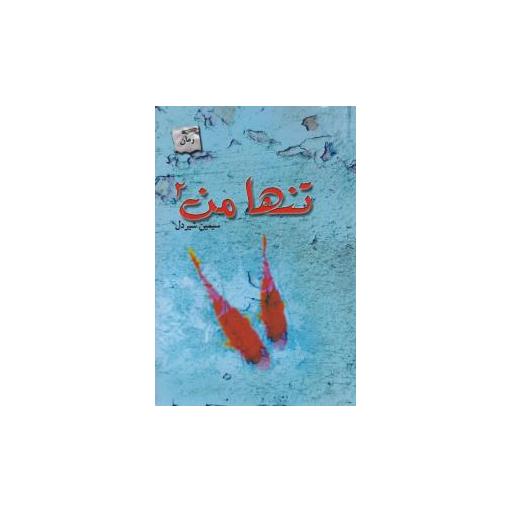 کتاب تنها من (2) اثر سیمین شیردل
