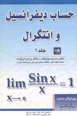 حساب دیفرانسیل و انتگرال جلد 1 ( مسعود نیکوکار – بهمن عربزاده )