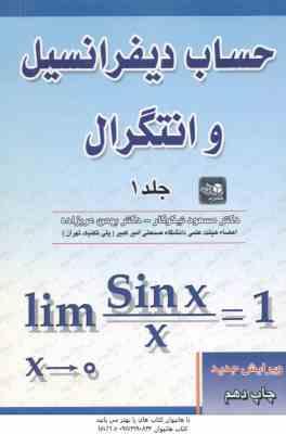 حساب دیفرانسیل و انتگرال جلد 1 ( مسعود نیکوکار – بهمن عربزاده )