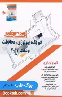 فیزیک، بیولوژی، محافظت بوشانگ 2017 از نگاهی دیگر