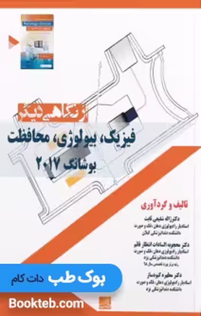 فیزیک، بیولوژی، محافظت بوشانگ 2017 از نگاهی دیگر