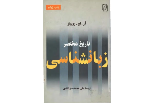 کتاب تاریخ مختصر زبانشناسی - کتابخانه مجازی واتیکان