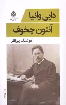 دایی وانیا | مرکز فرهنگی آبی