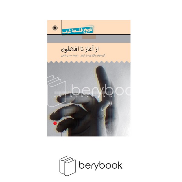 کتاب تاریخ فلسفه غرب / از آغاز تا افلاطون / وزیری / گالینگور / حکمت