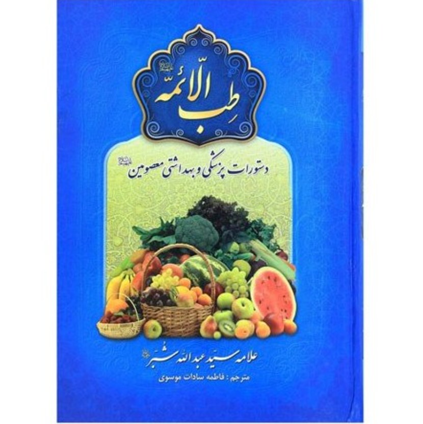 کتاب طب الائمه علامه سید عبدالله شبر دستورات پزشکی و بهداشتی معصومین