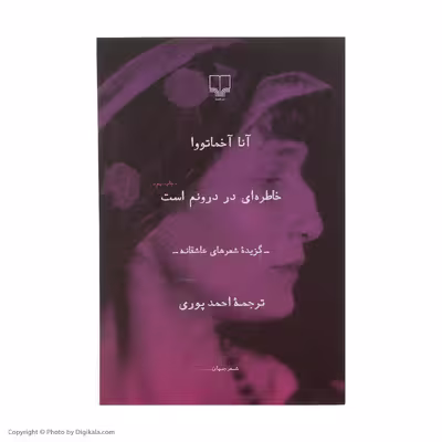 کتاب خاطره ای در درونم است اثر آنا آخماتووا نشر چشمه