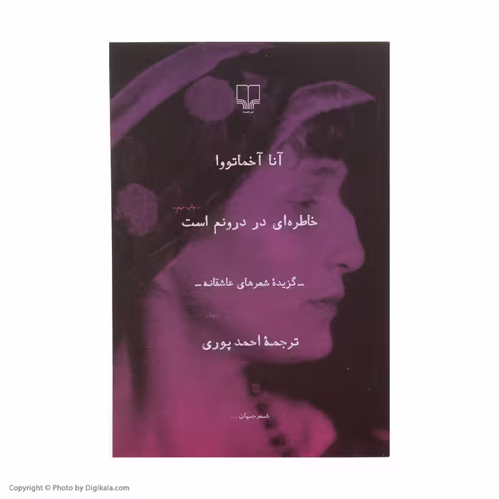 کتاب خاطره ای در درونم است اثر آنا آخماتووا نشر چشمه