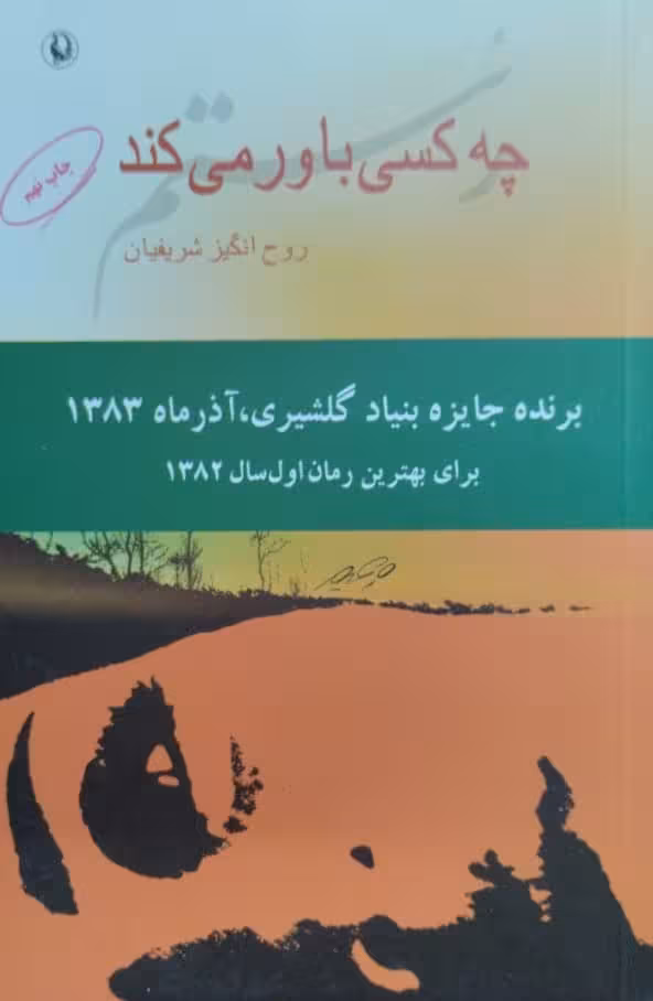چه کسی باور می کند | روح انگیز شریفیان