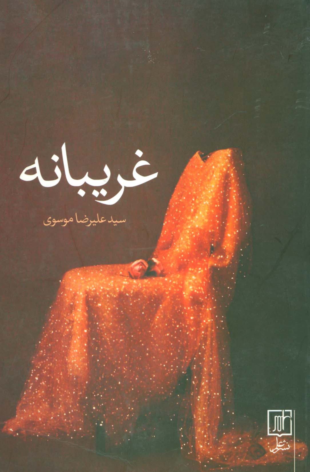 غریبانه - ناشربوک | خرید آنلاین کتاب