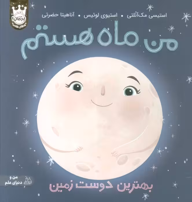من ماه هستم:بهترین دوست زمین (من و دنیای علم)،(گلاسه) - ناشربوک | خرید آنلاین کتاب