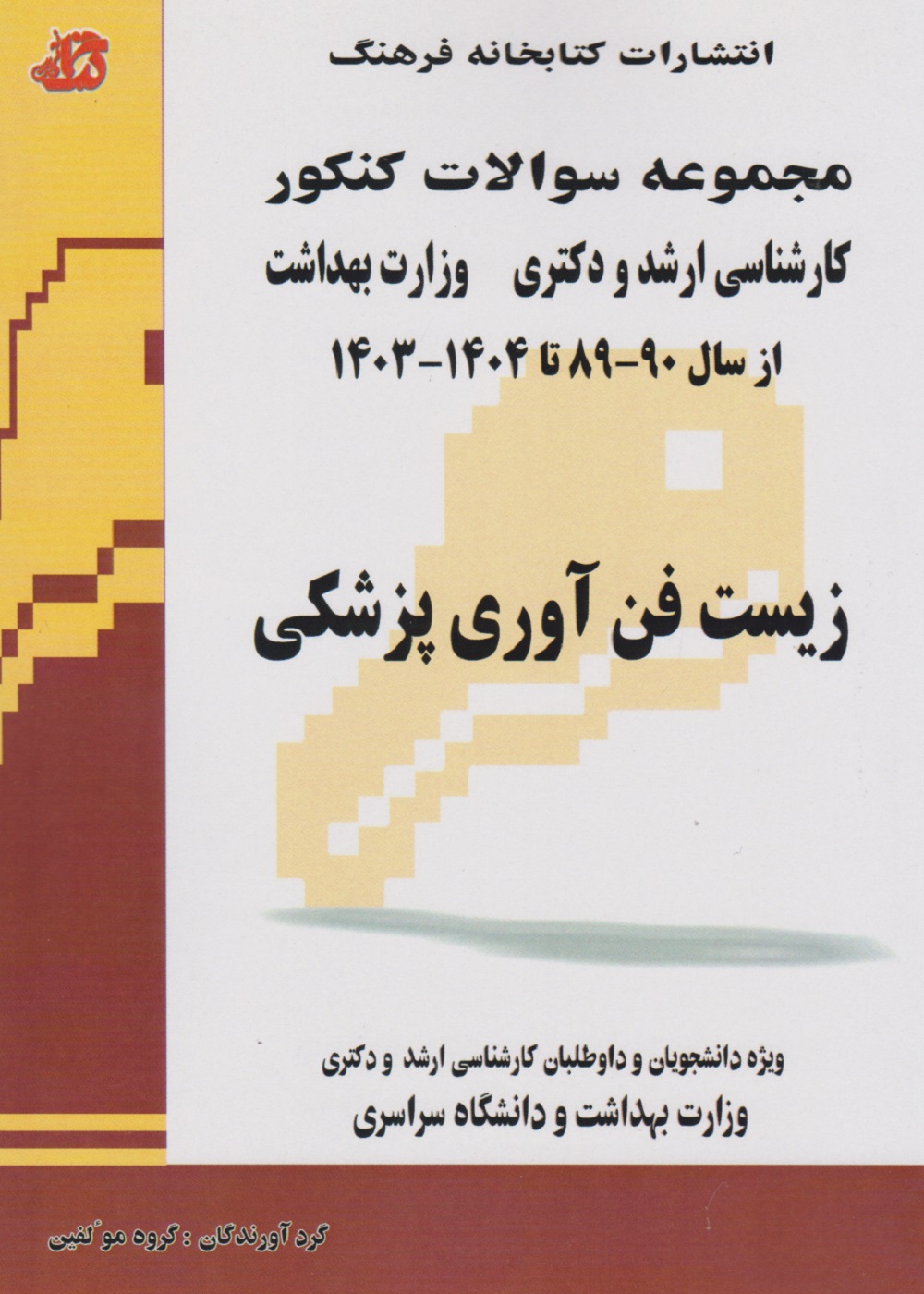 مجموعه سوالات کنکور کارشناسی ارشد و دکتری وزارت بهداشت زیست فن آوری پزشکی