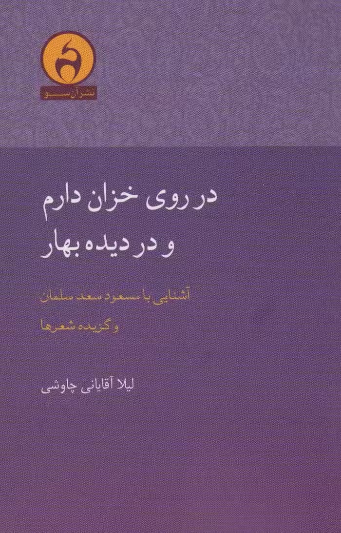 در روی خزان دارم و در دیده بهار (آشنایی با مسعود سعدسلمان) - ناشربوک | خرید آنلاین کتاب
