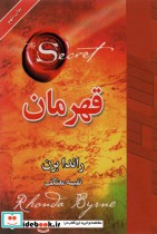 قیمت و خرید کتاب قهرمان نشر لیوسا اثر راندا برن | ایده بوک