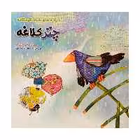 كتاب ترانه چتر كلاغه اثر فاطمه مشهدي رستم انتشارات فرشتگان