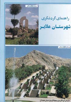 نقشه راهنمای گردشگری شهرستان ملایر 70*50 (گلاسه) - ناشربوک | خرید آنلاین کتاب