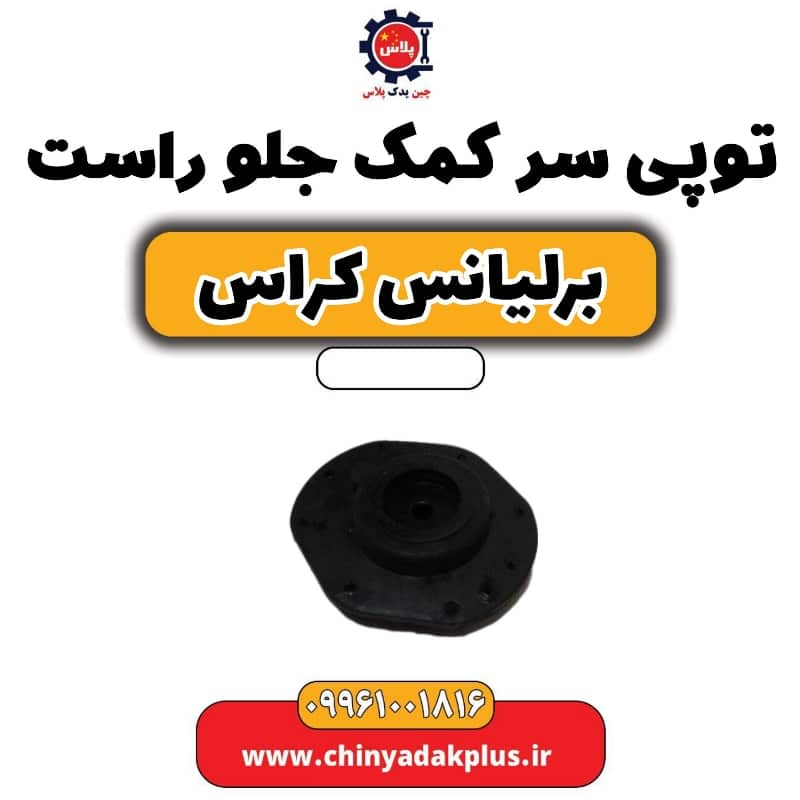 توپی سر کمک جلو راست برلیانس کراس