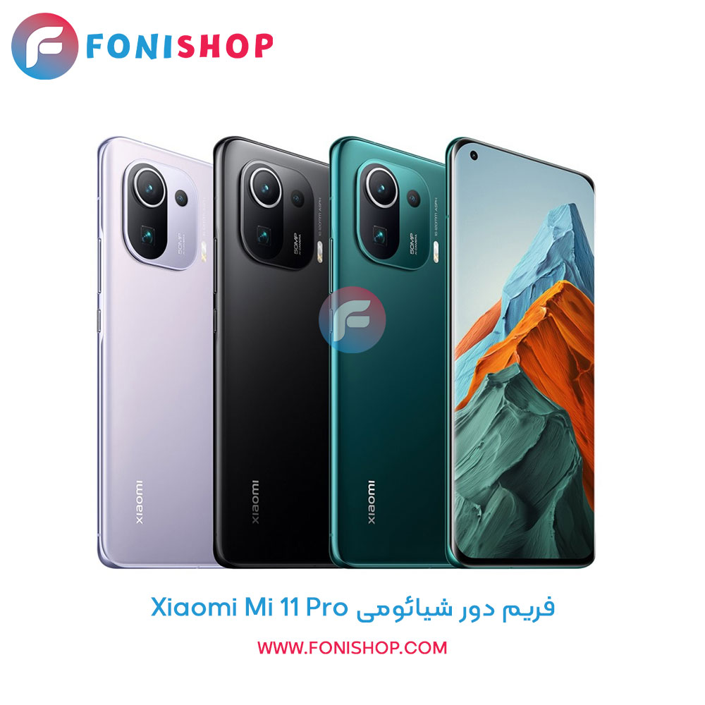 فریم دور شیائومی Xiaomi Mi 11 Pro