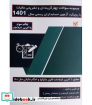 کتاب مجموعه سوالات چهارگزینه ای و تشریحی مالیات با رویکرد آزمون حسابداران رسمی 1401 | ایده بوک