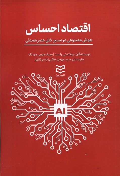 اقتصاد احساس (هوش مصنوعی در مسیر خلق عصر همدلی) - ناشربوک | خرید آنلاین کتاب