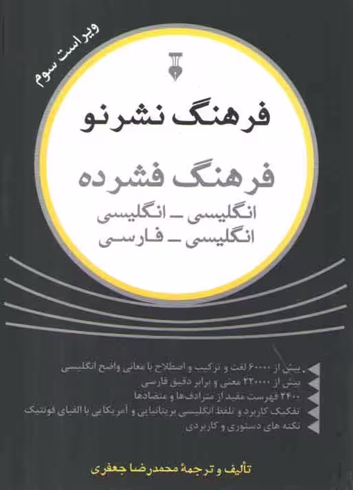 خرید کتاب فرهنگ فشرده نشر نو: انگلیسی – انگلیسی و انگلیسی – فارسی — کتابسرای طه