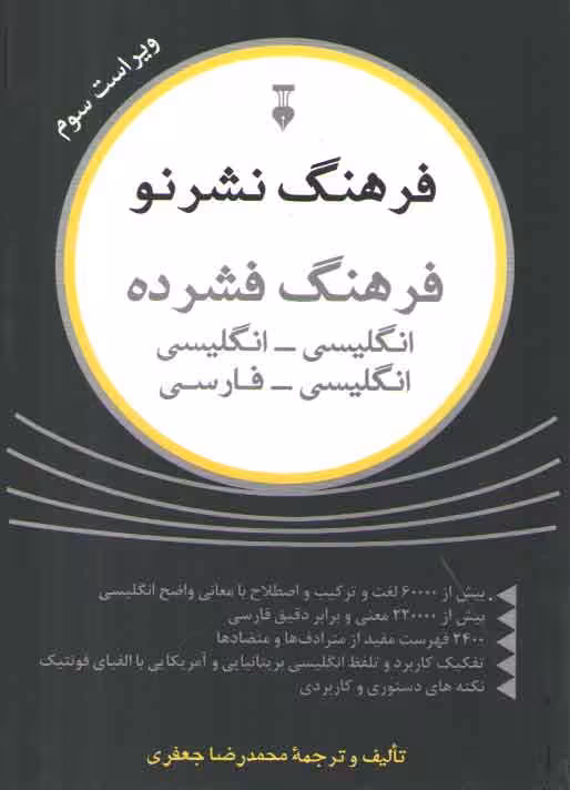 خرید کتاب فرهنگ فشرده نشر نو: انگلیسی – انگلیسی و انگلیسی – فارسی — کتابسرای طه