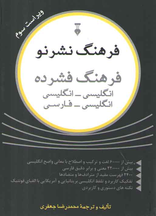 خرید کتاب فرهنگ فشرده نشر نو: انگلیسی – انگلیسی و انگلیسی – فارسی — کتابسرای طه