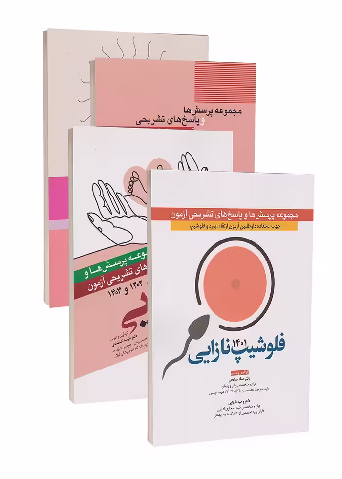مجموعه سوالات فلوشیپ نازایی ناباروری از سال 1399 تا 1403