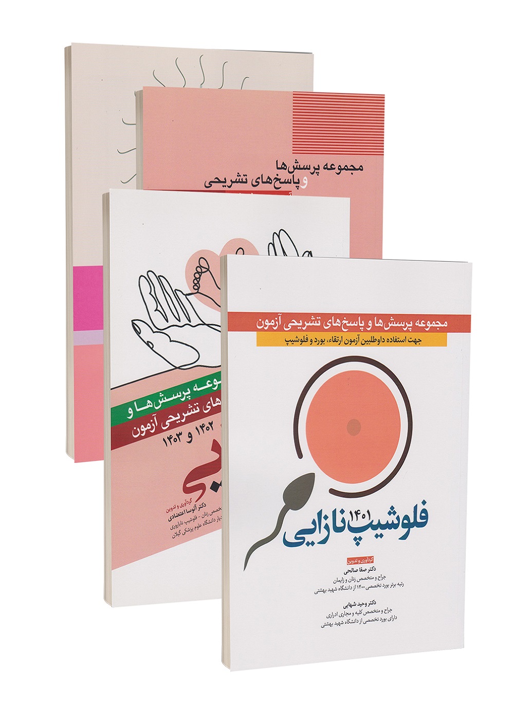 مجموعه سوالات فلوشیپ نازایی ناباروری از سال 1399 تا 1403