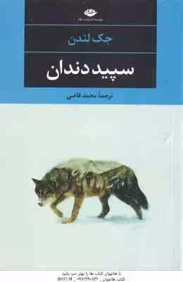 سپید دندان ( جک لندن – محمد قاضی )