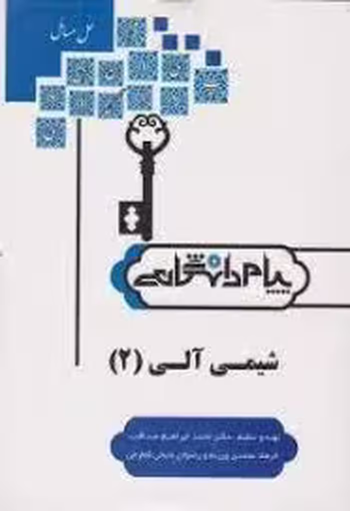 شیمی آلی 2 ( طیبه پرتویی – صداقت – محمدی ورزنه – شیخی کمارجی ) پیام دانشگاهی