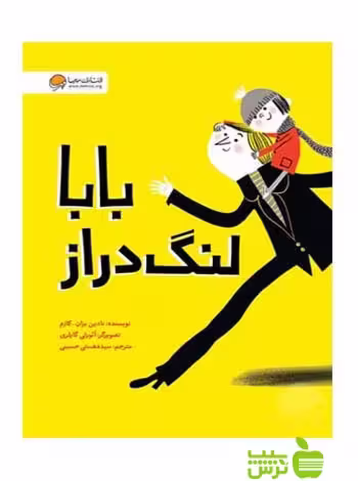 بابا لنگ دراز نادین بران گازم مهرسا - سیب ترش - SibTorsh نادین بران گازم