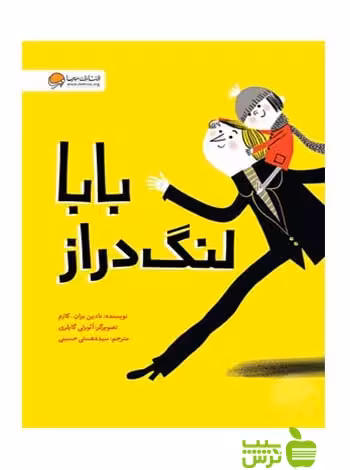 بابا لنگ دراز نادین بران گازم مهرسا - سیب ترش - SibTorsh نادین بران گازم