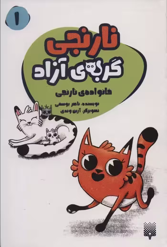 نارنجی گربه ی آزاد 1 (خانواده نارنجی) - کتاب‌فروشی کوچه کتاب