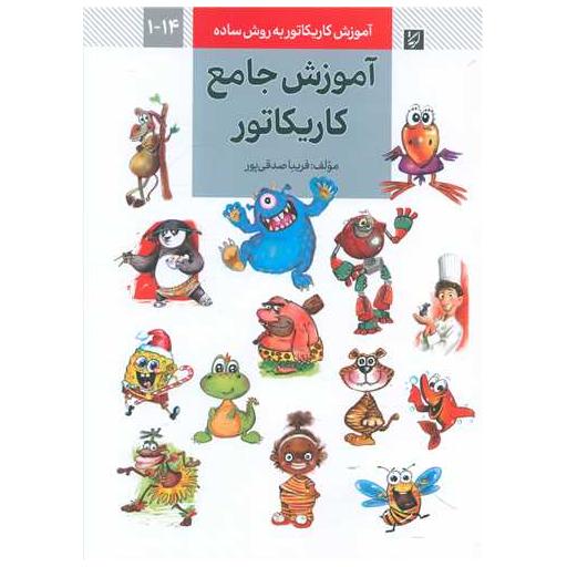 کتاب آموزش جامع کاریکاتور (آموزش به روش ساده) اثر فریبا صدقی پور